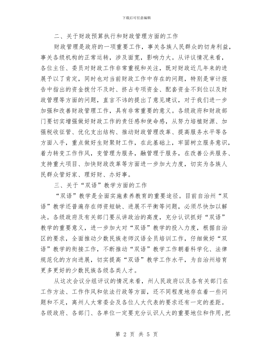 市区人大常委会结束时的表态讲话与市区会计集中核算会讲话汇编_第2页