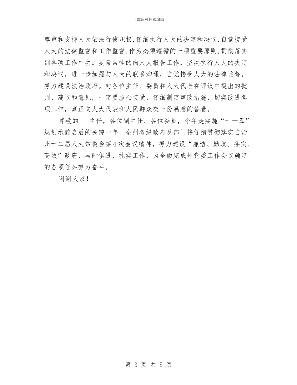 市区人大常委会结束时的表态讲话与市区会计集中核算会讲话汇编_第3页