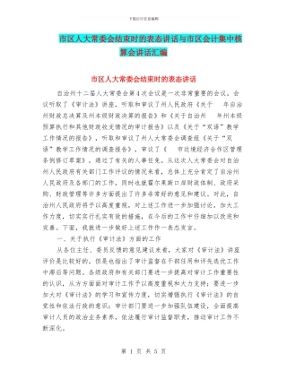 市区人大常委会结束时的表态讲话与市区会计集中核算会讲话汇编
