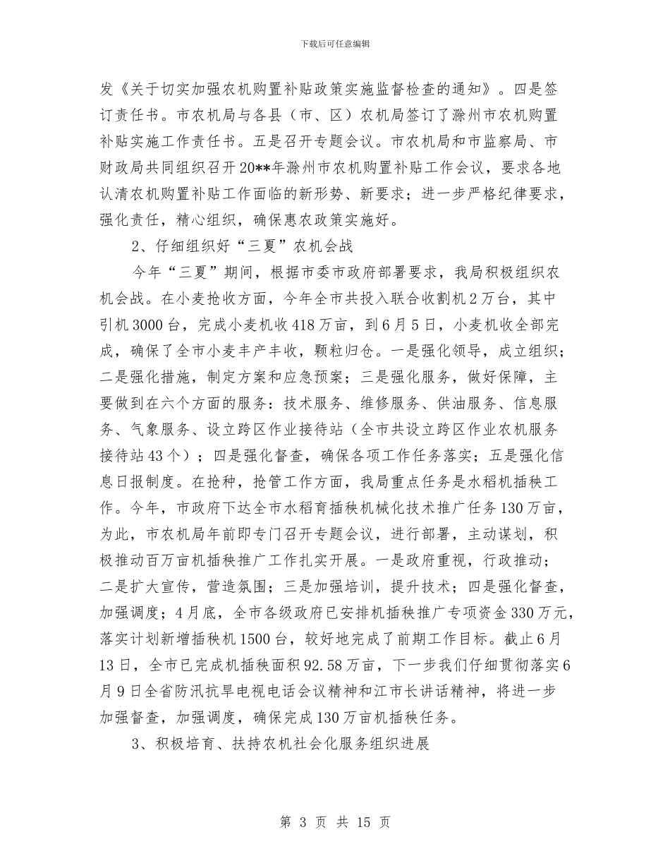 市农机局半年度服务农业工作总结及打算与市农机局行政效能建设工作总结汇编_第3页
