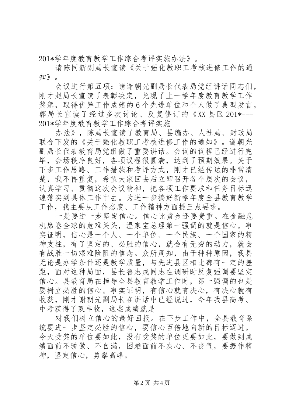 全县教育教学管理工作会议上主持词_第2页