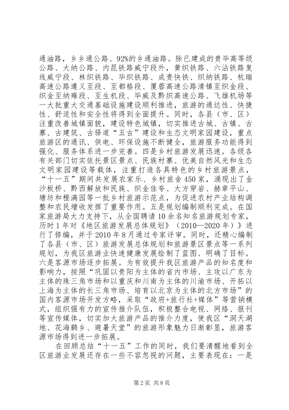 领导班子在旅游现场会讲话_第2页