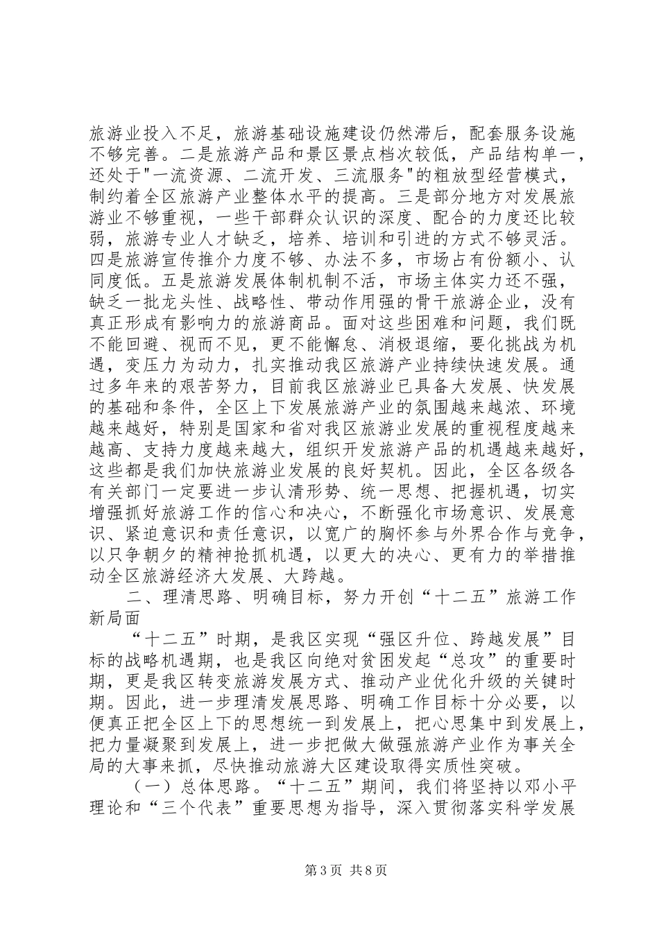 领导班子在旅游现场会讲话_第3页