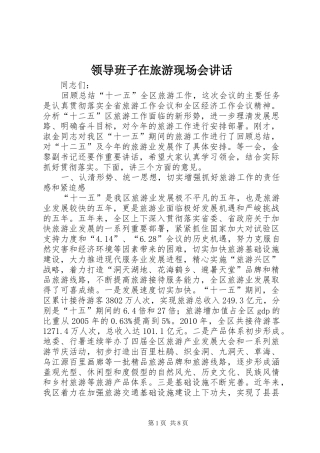 领导班子在旅游现场会讲话