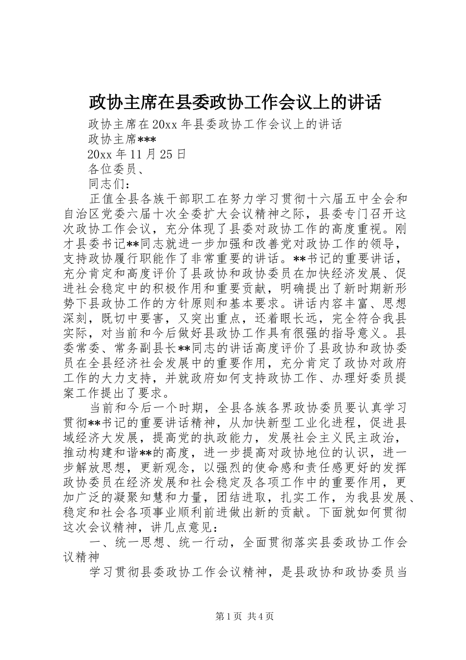 政协主席在县委政协工作会议上的讲话_第1页