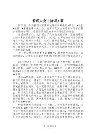 誓师大会主持词4篇
