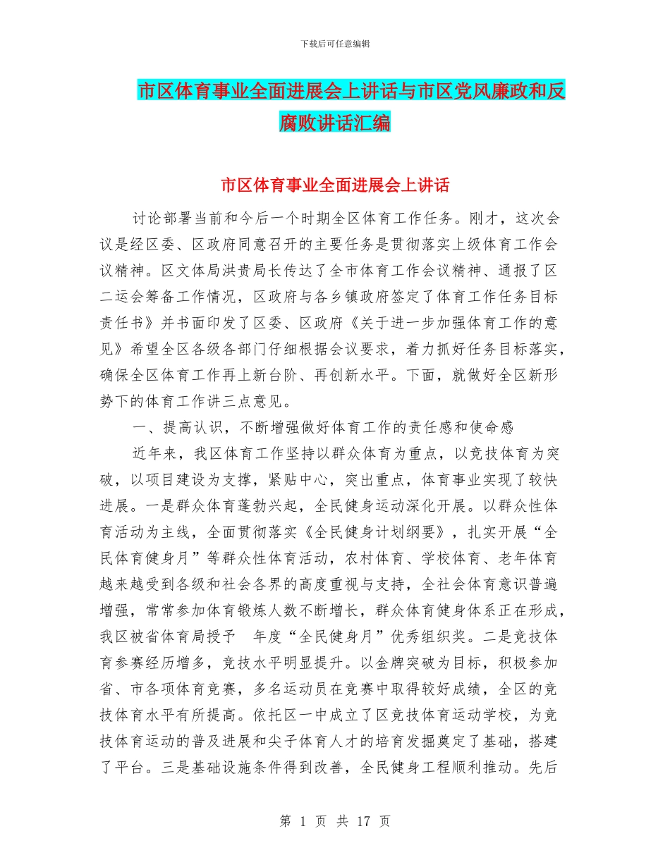 市区体育事业全面发展会上讲话与市区党风廉政和反腐败讲话汇编_第1页