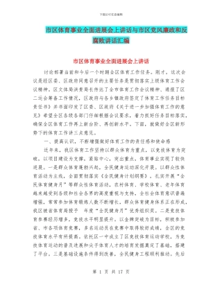 市区体育事业全面发展会上讲话与市区党风廉政和反腐败讲话汇编