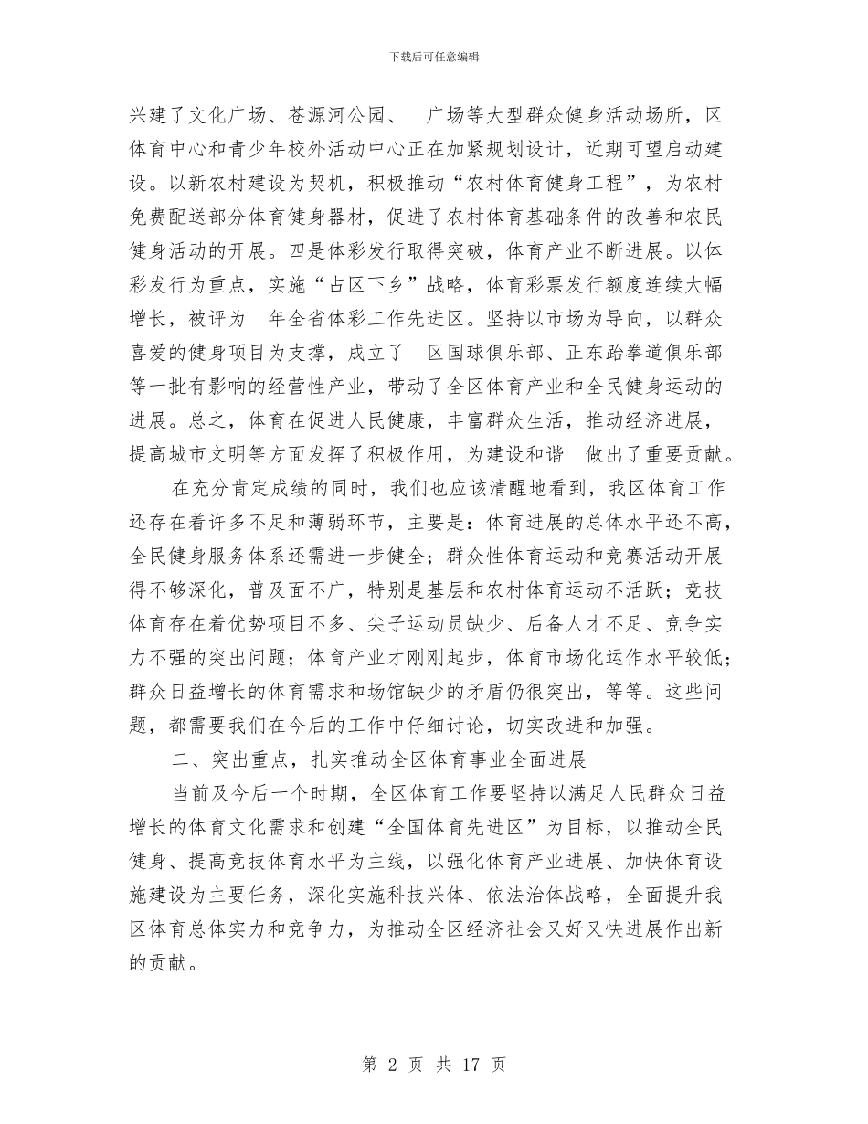 市区体育事业全面发展会上讲话与市区党务公开管理发言汇编_第2页
