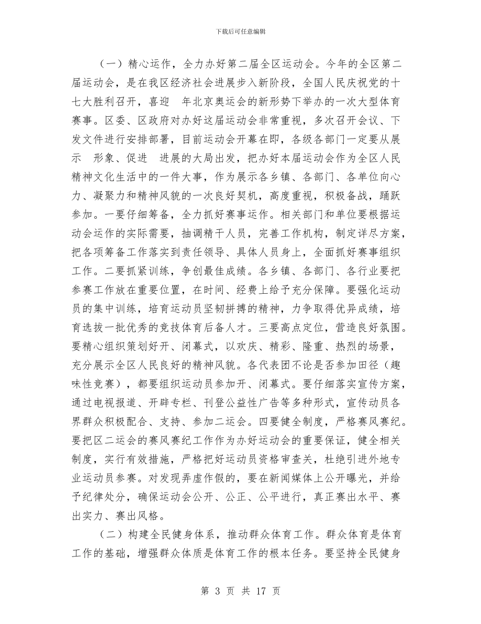 市区体育事业全面发展会上讲话与市区党务公开管理发言汇编_第3页