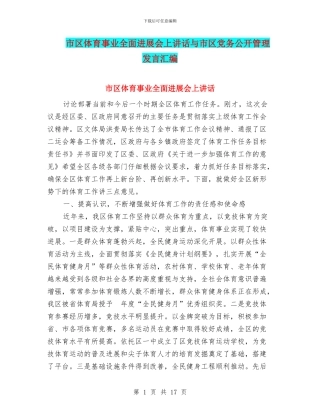 市区体育事业全面发展会上讲话与市区党务公开管理发言汇编