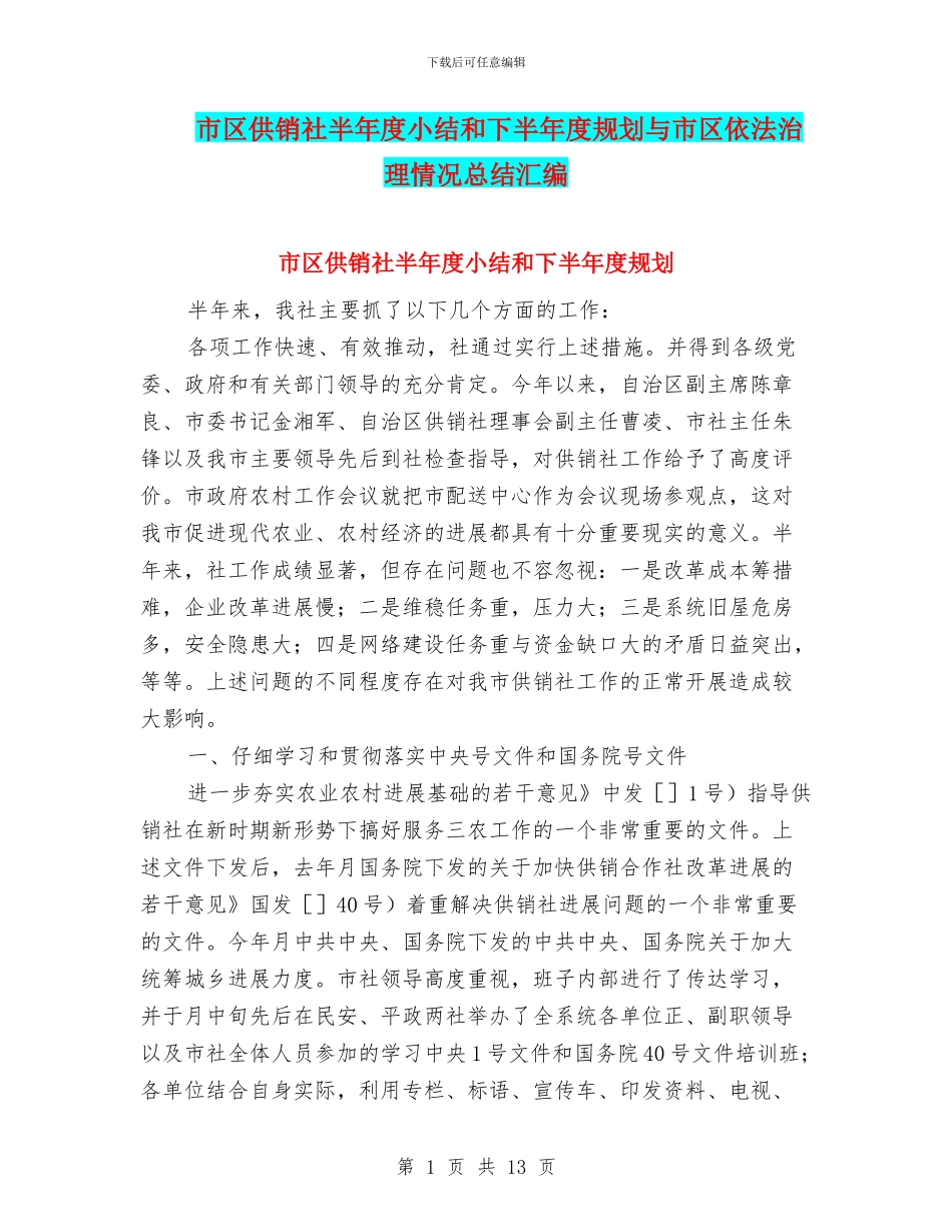 市区供销社半年度小结和下半年度规划与市区依法治理情况总结汇编_第1页