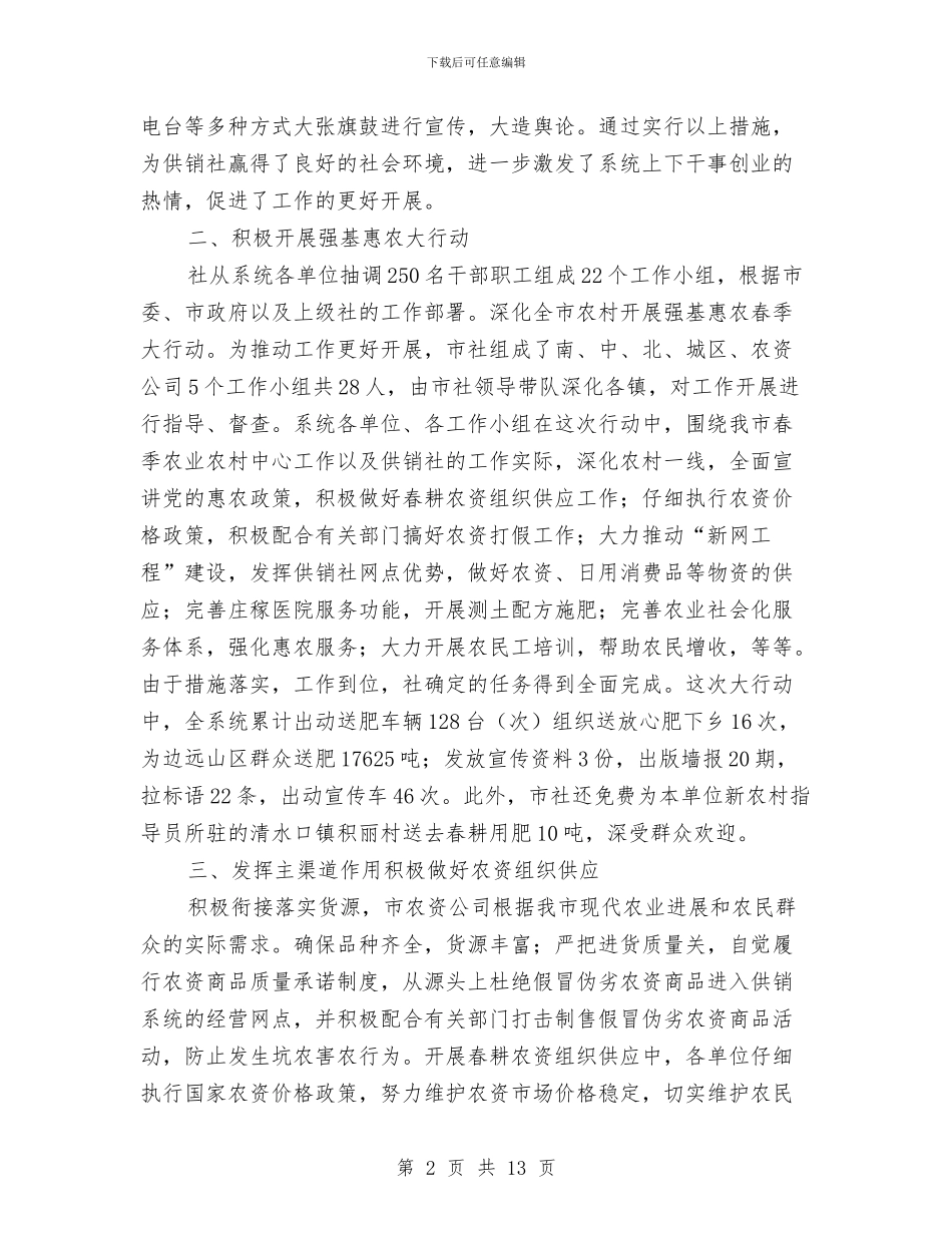 市区供销社半年度小结和下半年度规划与市区依法治理情况总结汇编_第2页