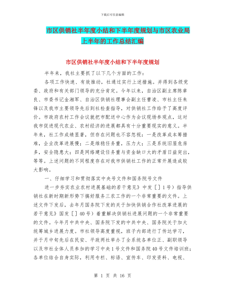 市区供销社半年度小结和下半年度规划与市区农业局上半年的工作总结汇编_第1页