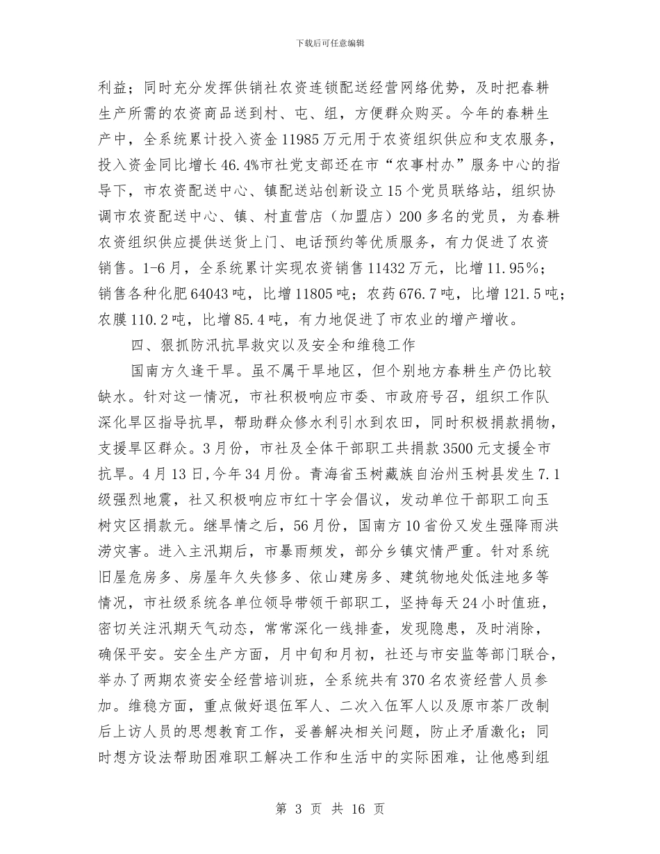 市区供销社半年度小结和下半年度规划与市区农业局上半年的工作总结汇编_第3页