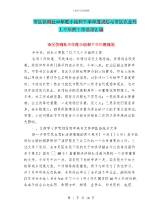 市区供销社半年度小结和下半年度规划与市区农业局上半年的工作总结汇编