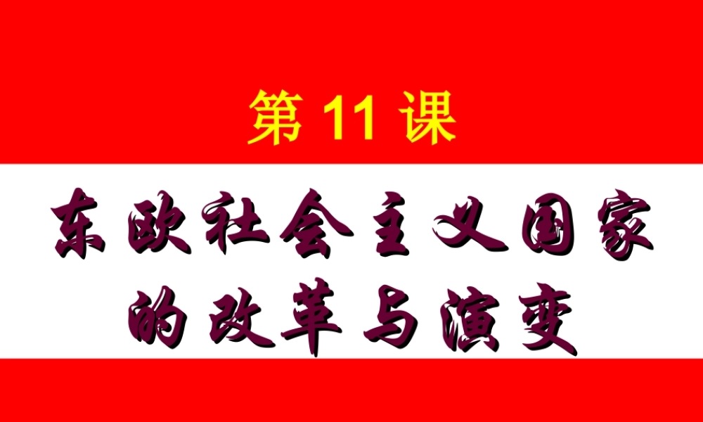 九年级历史东欧社会主义国家的改革与演变1课件