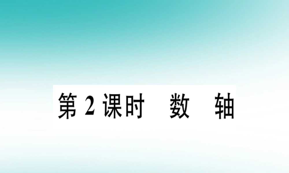 广东省秋七年级数学上册 第二章 有理数及其运算 第2课时 数轴习题课件 (新版)北师大版 课件
