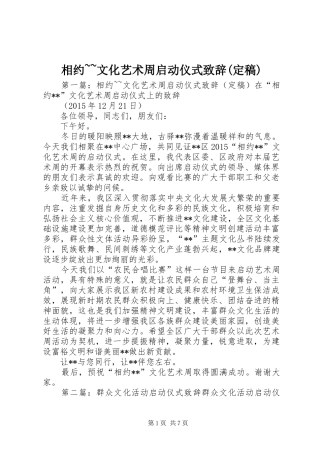 相约~~文化艺术周启动仪式致辞(定稿)