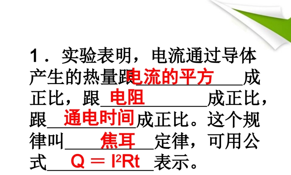 九年级物理下册 电功 电热习题课件 苏科版 课件