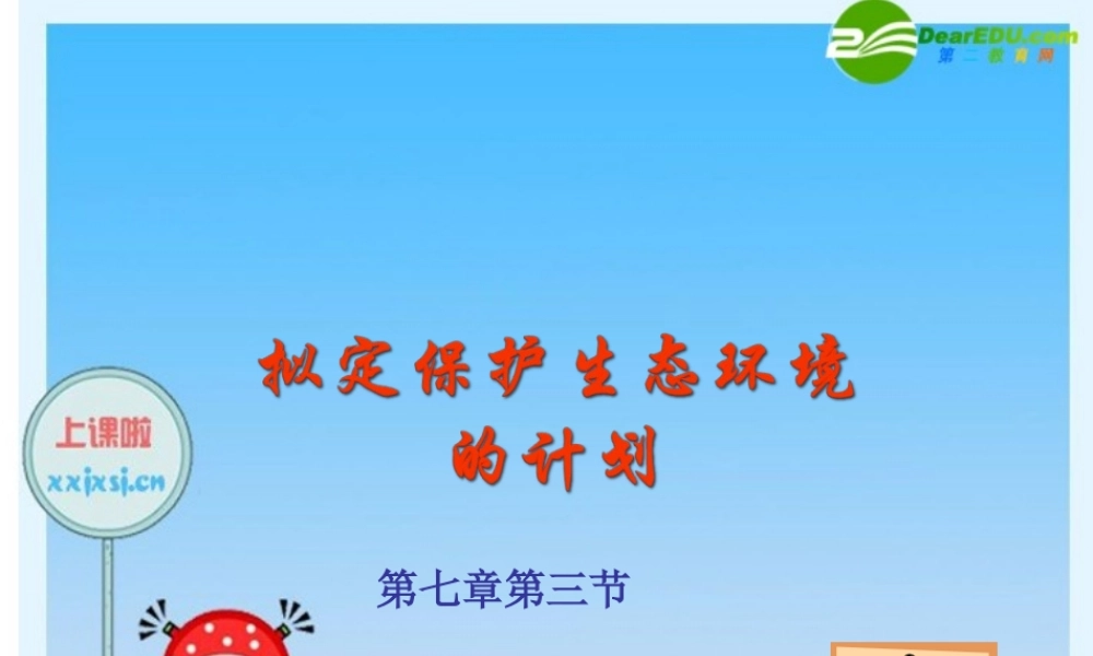 七年级生物下册 拟定保护生态环境的计划课件 人教新课标版 课件