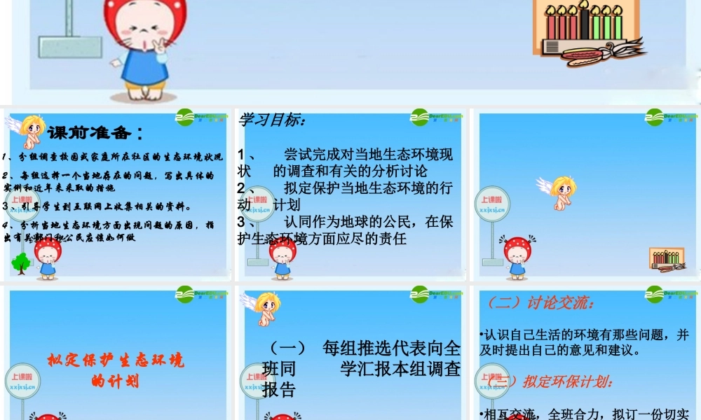 七年级生物下册 拟定保护生态环境的计划课件 人教新课标版 课件