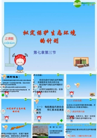 七年级生物下册 拟定保护生态环境的计划课件 人教新课标版 课件