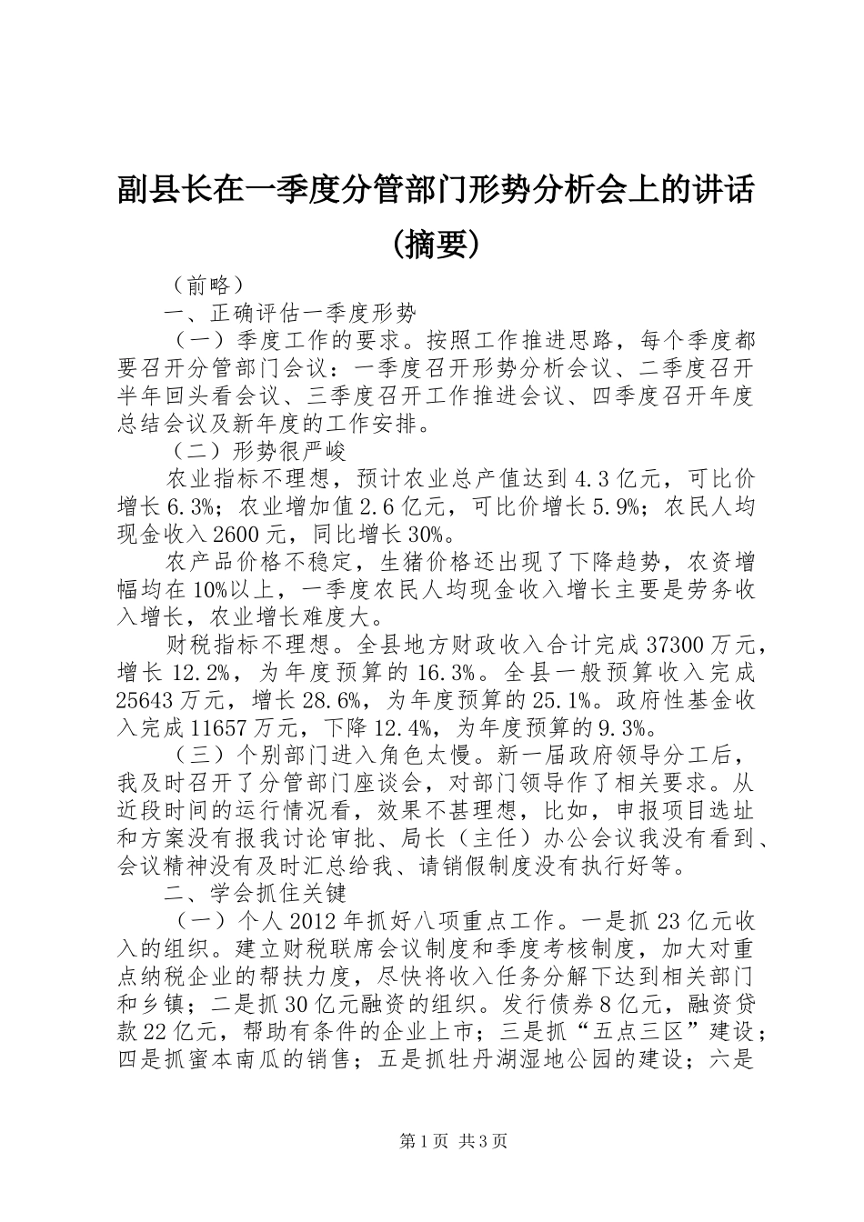 副县长在一季度分管部门形势分析会上的讲话(摘要)_第1页