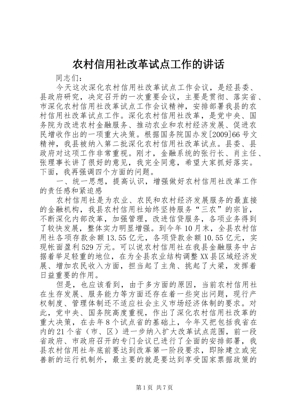 农村信用社改革试点工作的讲话_第1页