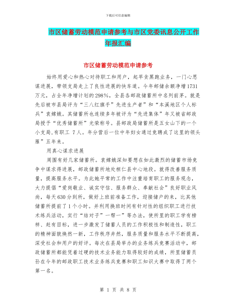 市区储蓄劳动模范申请参考与市区党委讯息公开工作年报汇编_第1页