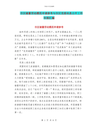 市区储蓄劳动模范申请参考与市区党委讯息公开工作年报汇编