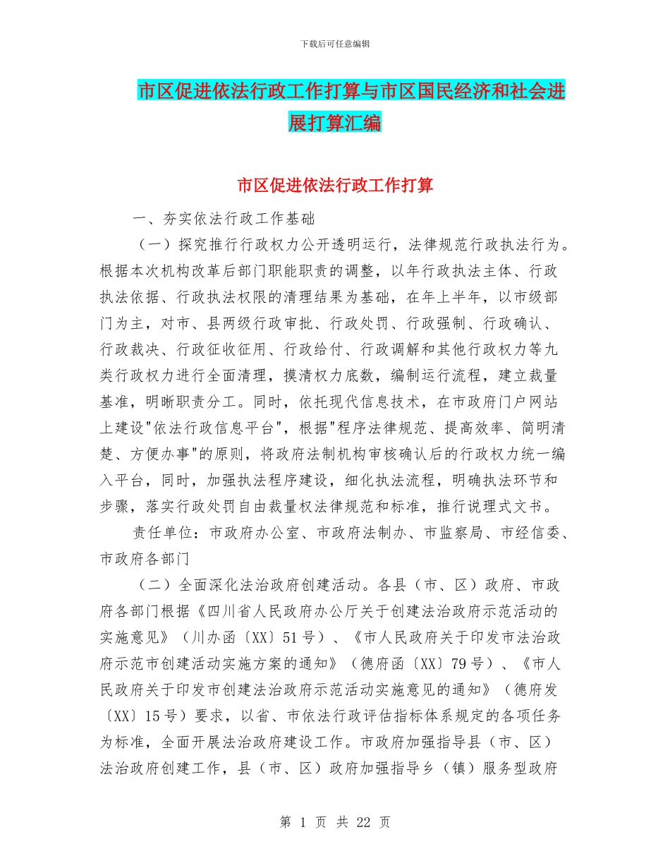 市区促进依法行政工作打算与市区国民经济和社会发展打算汇编_第1页
