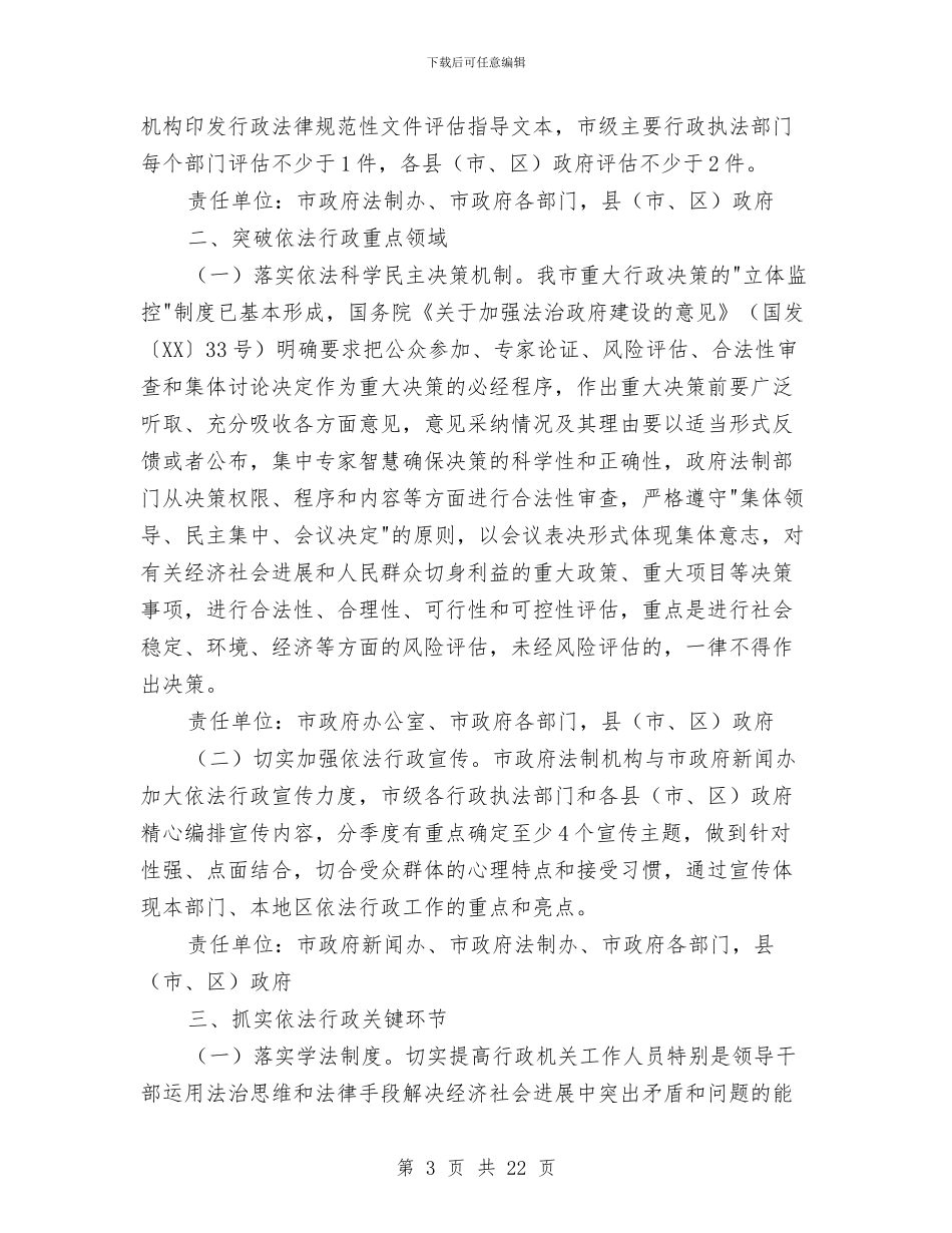 市区促进依法行政工作打算与市区国民经济和社会发展打算汇编_第3页