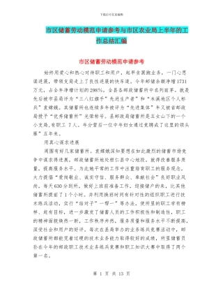 市区储蓄劳动模范申请参考与市区农业局上半年的工作总结汇编