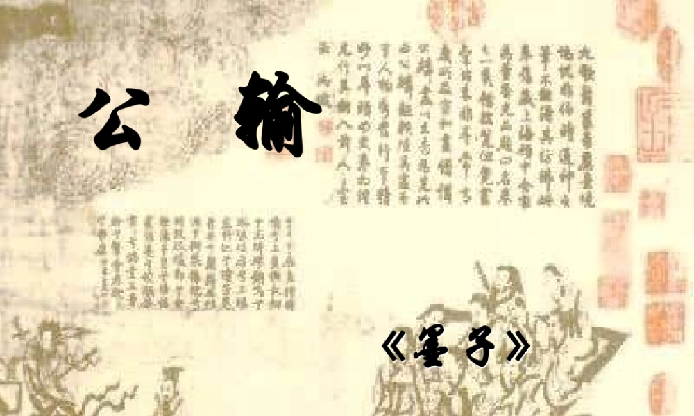 八年级语文下册(公输)课件 语文版 课件