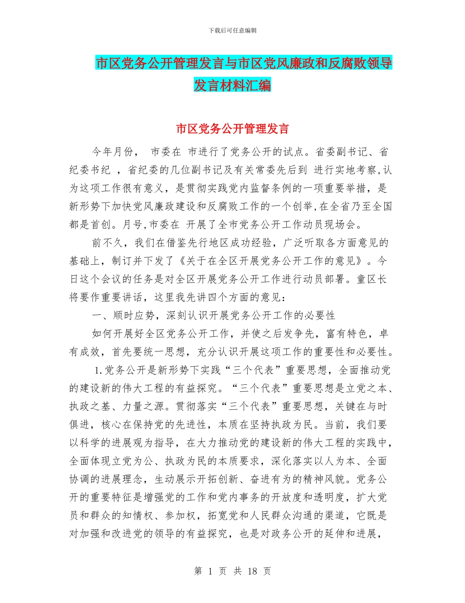 市区党务公开管理发言与市区党风廉政和反腐败领导发言材料汇编_第1页