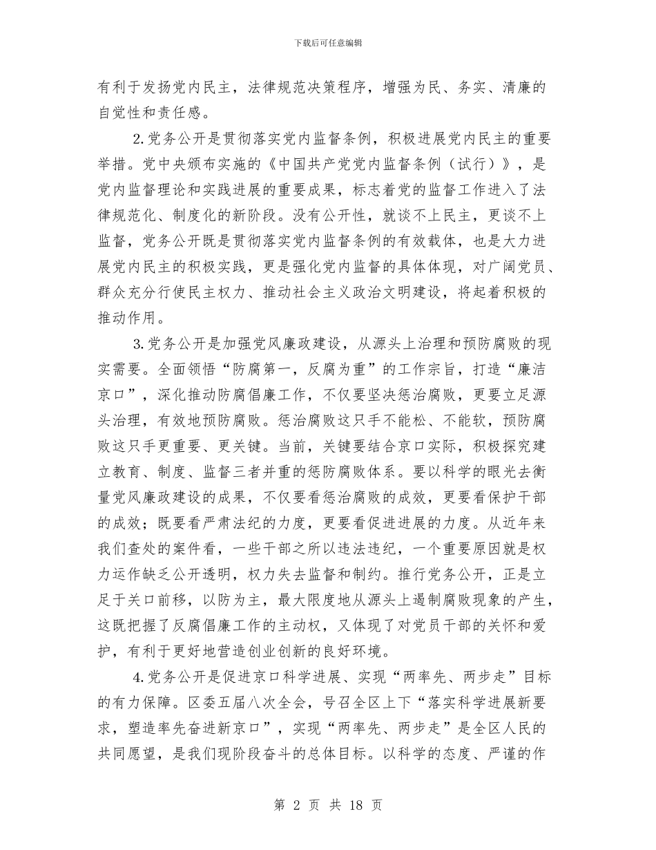 市区党务公开管理发言与市区党风廉政和反腐败领导发言材料汇编_第2页