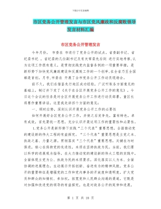 市区党务公开管理发言与市区党风廉政和反腐败领导发言材料汇编