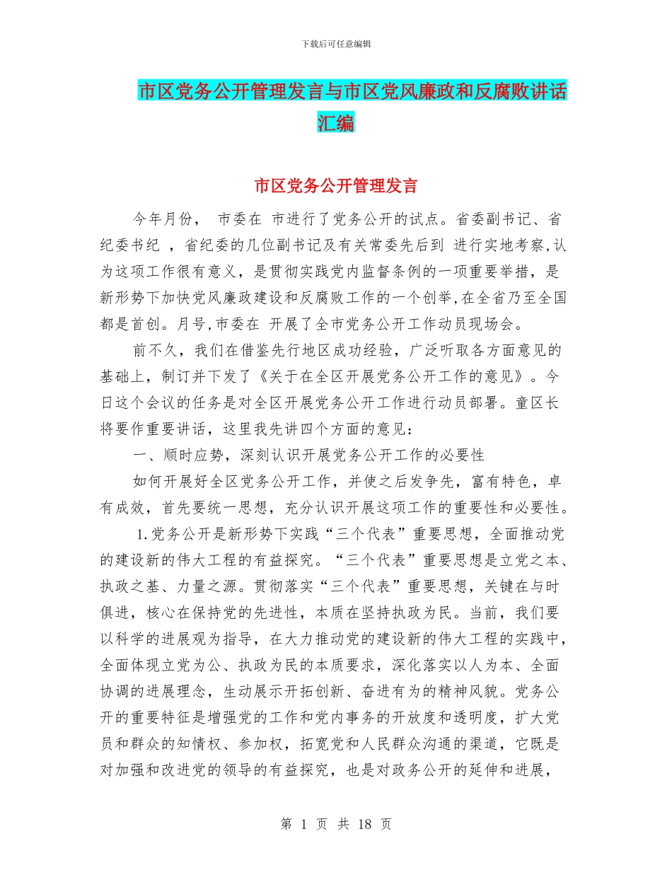 市区党务公开管理发言与市区党风廉政和反腐败讲话汇编_第1页