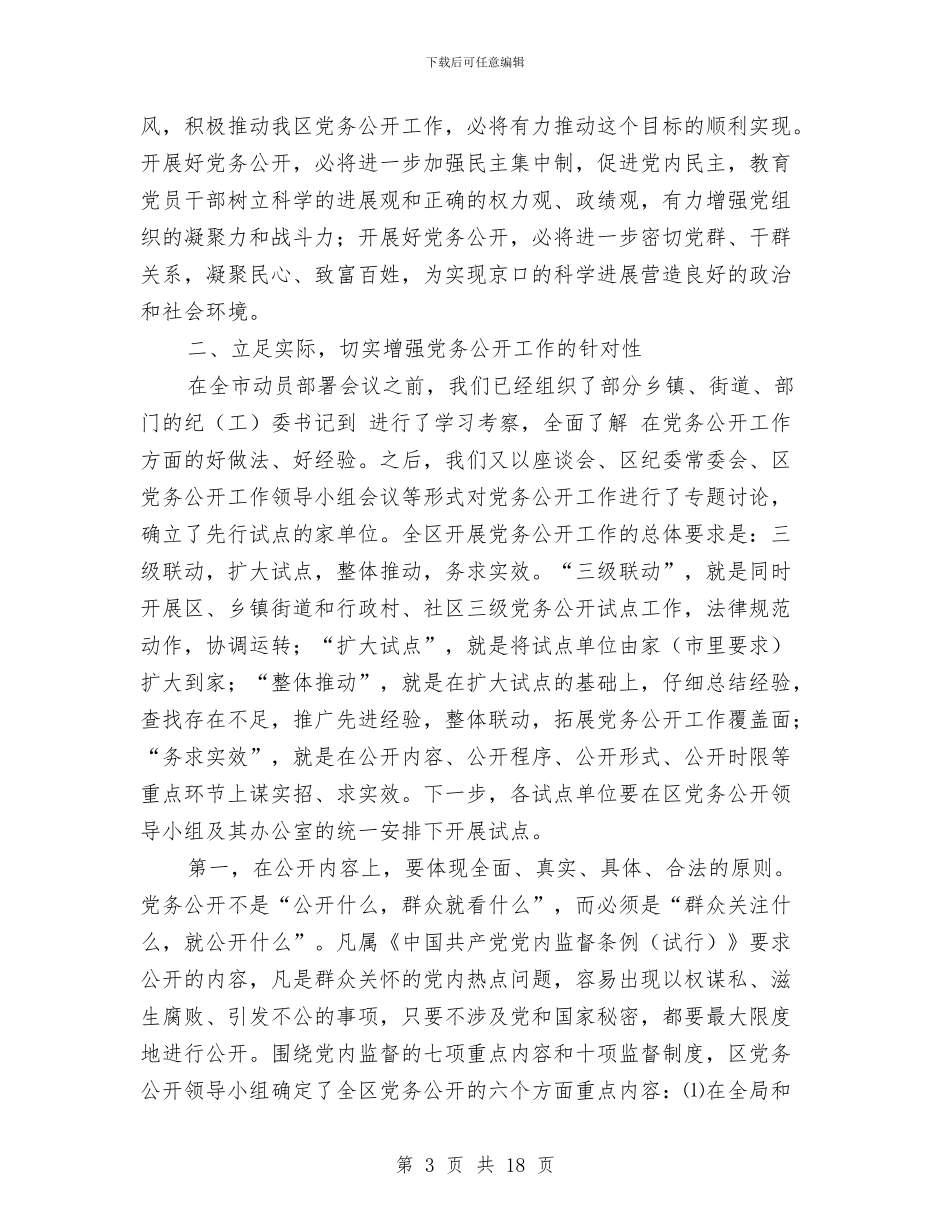 市区党务公开管理发言与市区党风廉政和反腐败讲话汇编_第3页