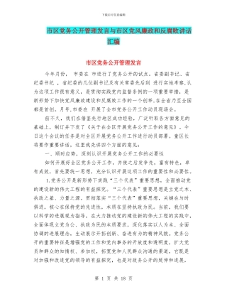 市区党务公开管理发言与市区党风廉政和反腐败讲话汇编
