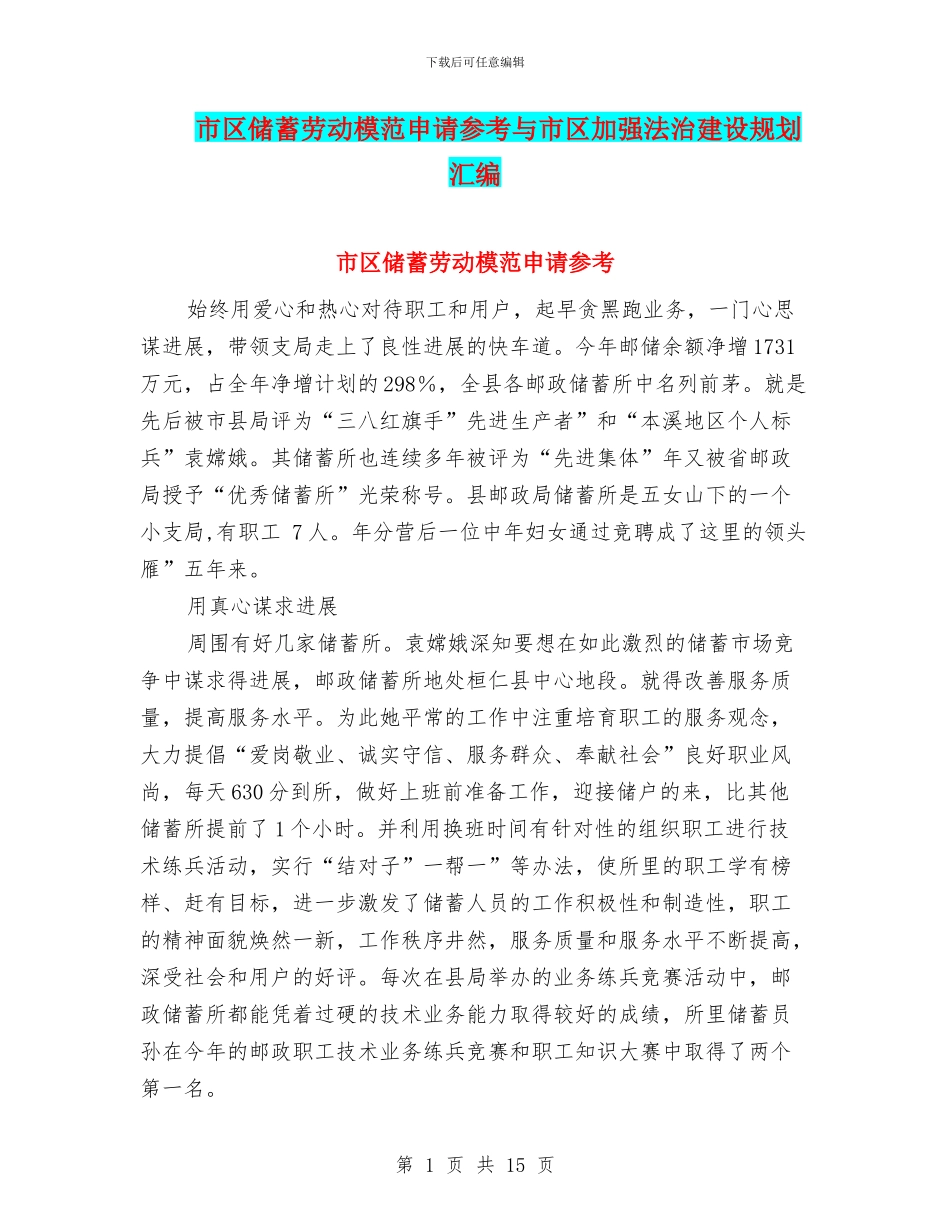 市区储蓄劳动模范申请参考与市区加强法治建设规划汇编_第1页