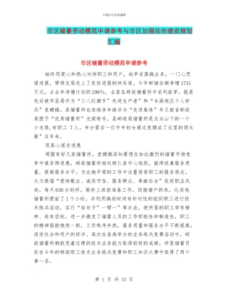市区储蓄劳动模范申请参考与市区加强法治建设规划汇编