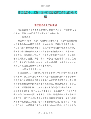 市区党员个人工作计划与市区党支部工作计划2024汇编