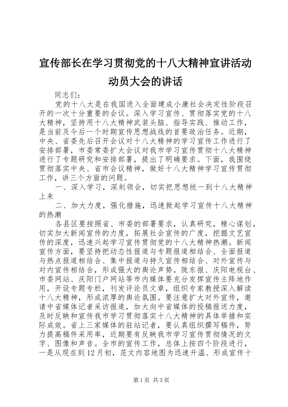 宣传部长在学习贯彻党的十八大精神宣讲活动动员大会的讲话_第1页