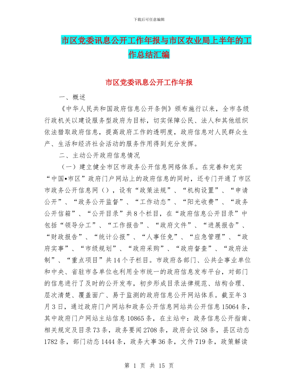 市区党委讯息公开工作年报与市区农业局上半年的工作总结汇编_第1页