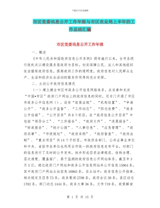 市区党委讯息公开工作年报与市区农业局上半年的工作总结汇编