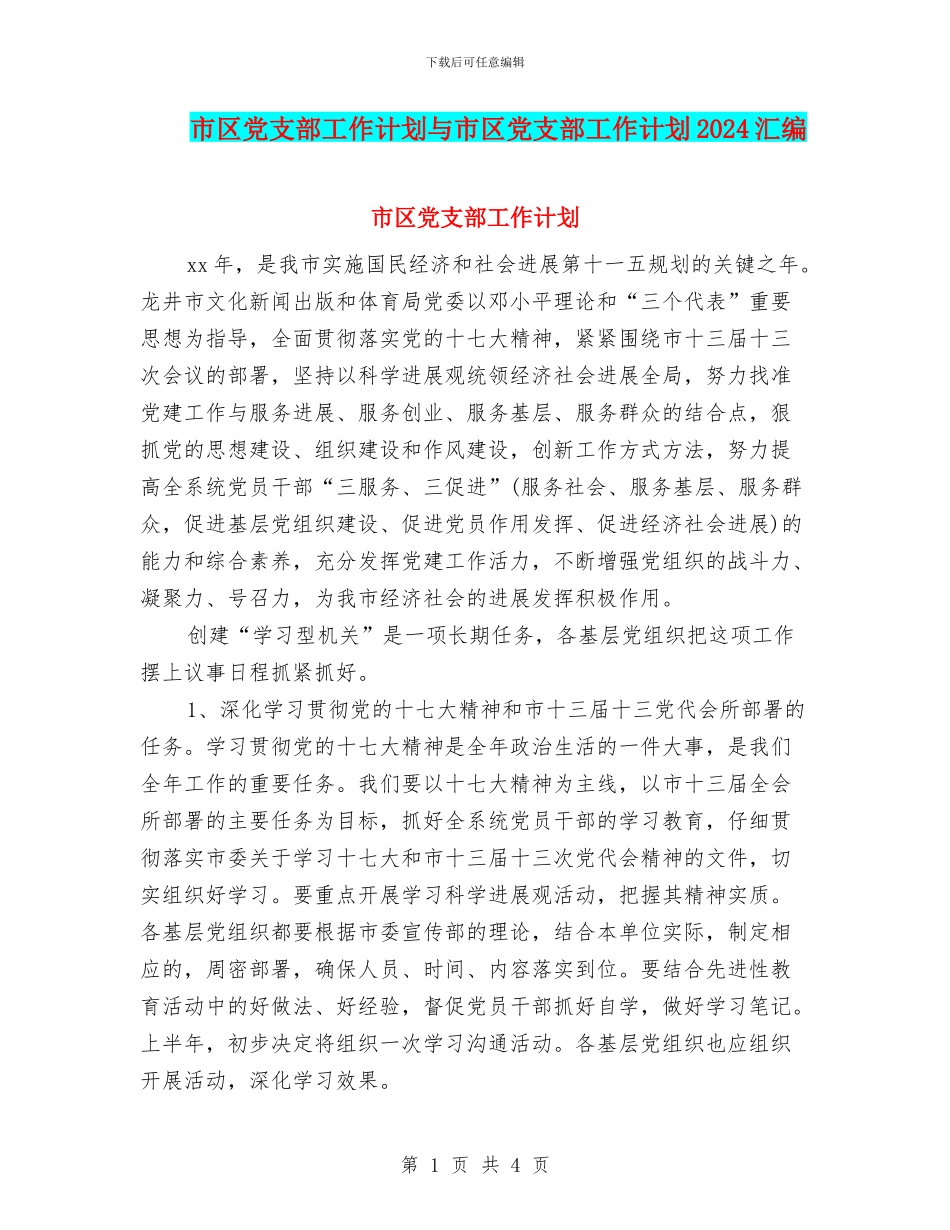 市区党支部工作计划与市区党支部工作计划2024汇编_第1页