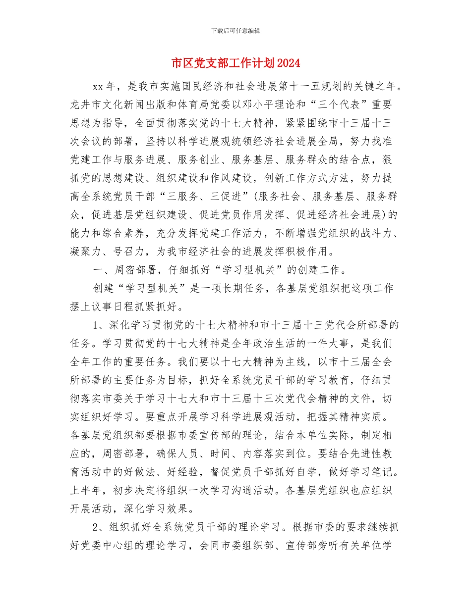 市区党支部工作计划与市区党支部工作计划2024汇编_第3页