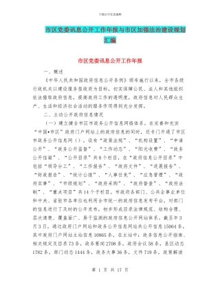 市区党委讯息公开工作年报与市区加强法治建设规划汇编
